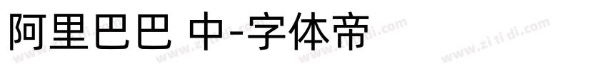 阿里巴巴 中字体转换